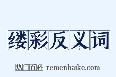 缕彩反义词是什么意思的图片